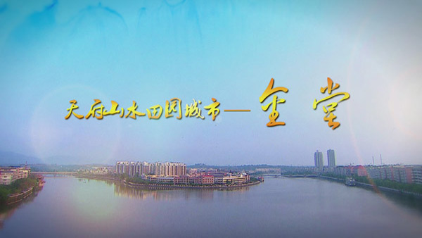 金堂城市形象片-龍騰影視為金堂縣拍攝了城市形象宣傳片《天府山水  田園城市---金堂》，并在此基礎上制作了宣傳廣告片，以水為特色，并配上舒適的背景音樂，畫面感倍顯，不愧是天府水城。