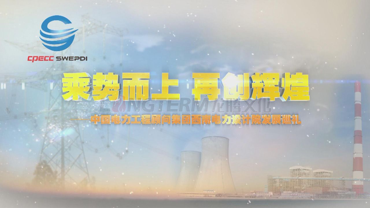 中國建筑西南設(shè)計研究院有限公司企業(yè)形象宣傳片_建筑設(shè)計院宣傳片_建筑公司宣傳片制作_建筑設(shè)計公司宣傳片拍攝