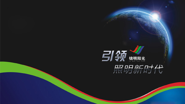 錦明光電形象宣傳畫(huà)冊(cè)設(shè)計(jì)