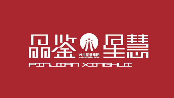 四川星慧集團(tuán)形象畫冊設(shè)計