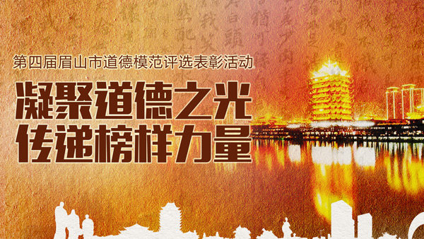 眉山中華經(jīng)典誦讀與道德模范評選活動(dòng)策劃