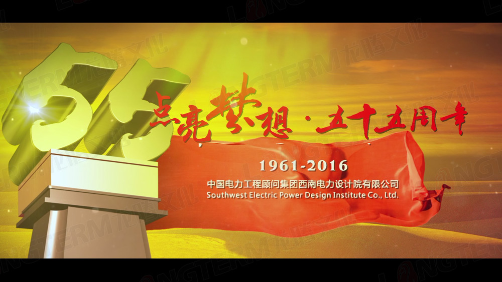 西南電力設計院五十五周年慶宣傳視頻