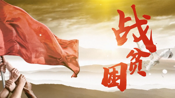 戰(zhàn)貧困-戰(zhàn)貧困
