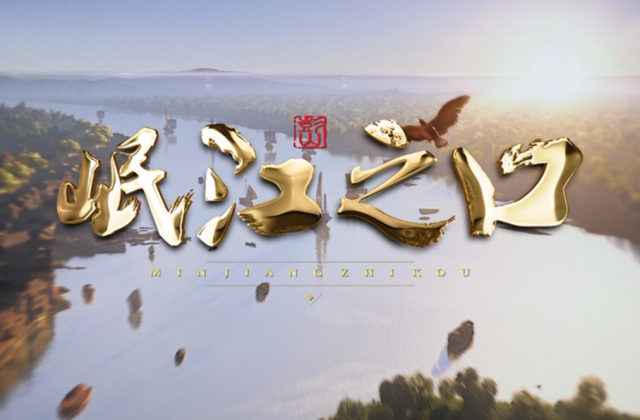 岷江之口-岷江之口