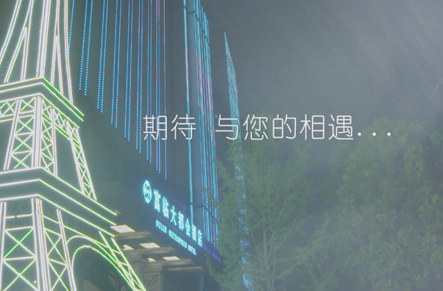 富臨大都會酒店微視頻-富臨大都會酒店微視頻