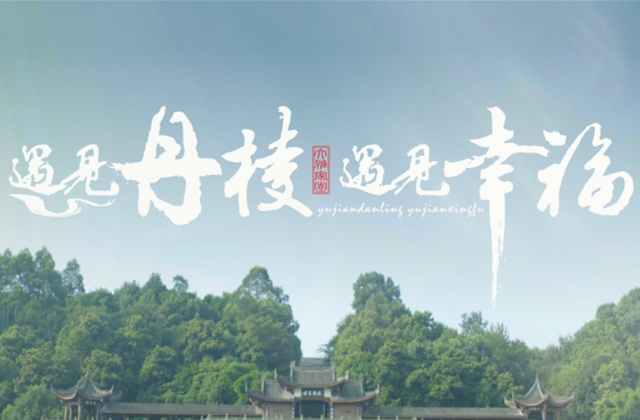 丹棱招商片-龍騰影視和丹棱縣的合作由來已久，從丹棱縣城市形象宣傳片拍攝，到城市招商引資宣傳片拍攝，再到丹棱縣美麗新農村建設，桃花源風景區(qū)拍攝，以及創(chuàng)建省環(huán)境優(yōu)美示范縣城專題匯報片、桔橙節(jié)專題宣傳片、不知火專題宣傳