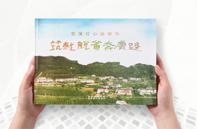 蒼溪縣農(nóng)業(yè)局扶貧畫冊(cè)