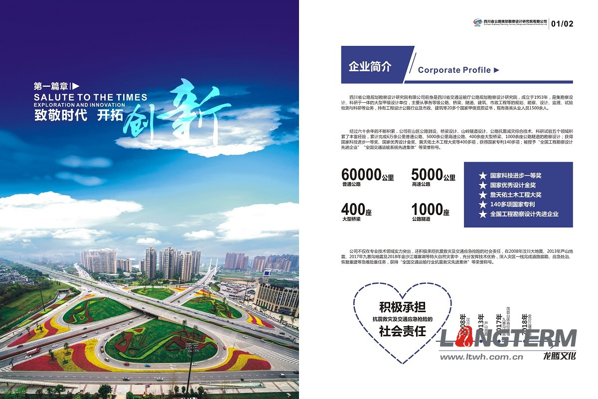 四川公路規(guī)劃勘察設(shè)計(jì)研究院畫冊