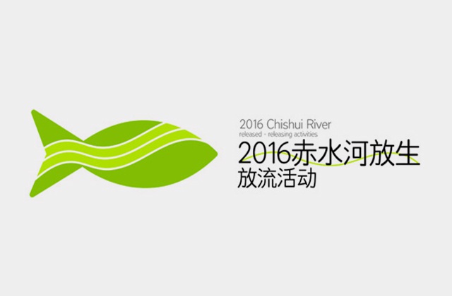 赤水河放生活動VI設計