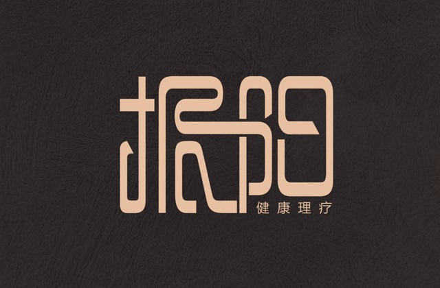 振陽理療館視覺應用及LOGO設計方案