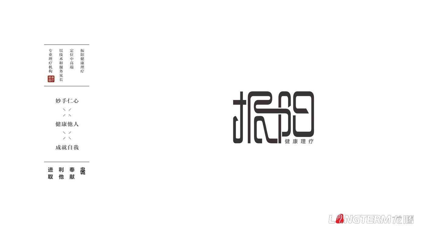 振陽(yáng)理療館視覺(jué)應(yīng)用及LOGO設(shè)計(jì)方案