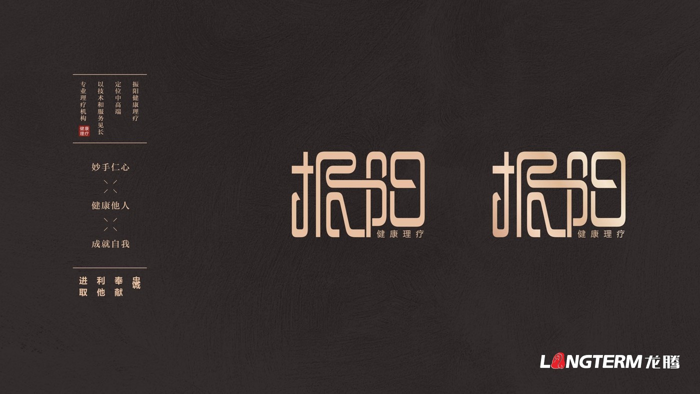 振陽(yáng)理療館視覺(jué)應(yīng)用及LOGO設(shè)計(jì)方案