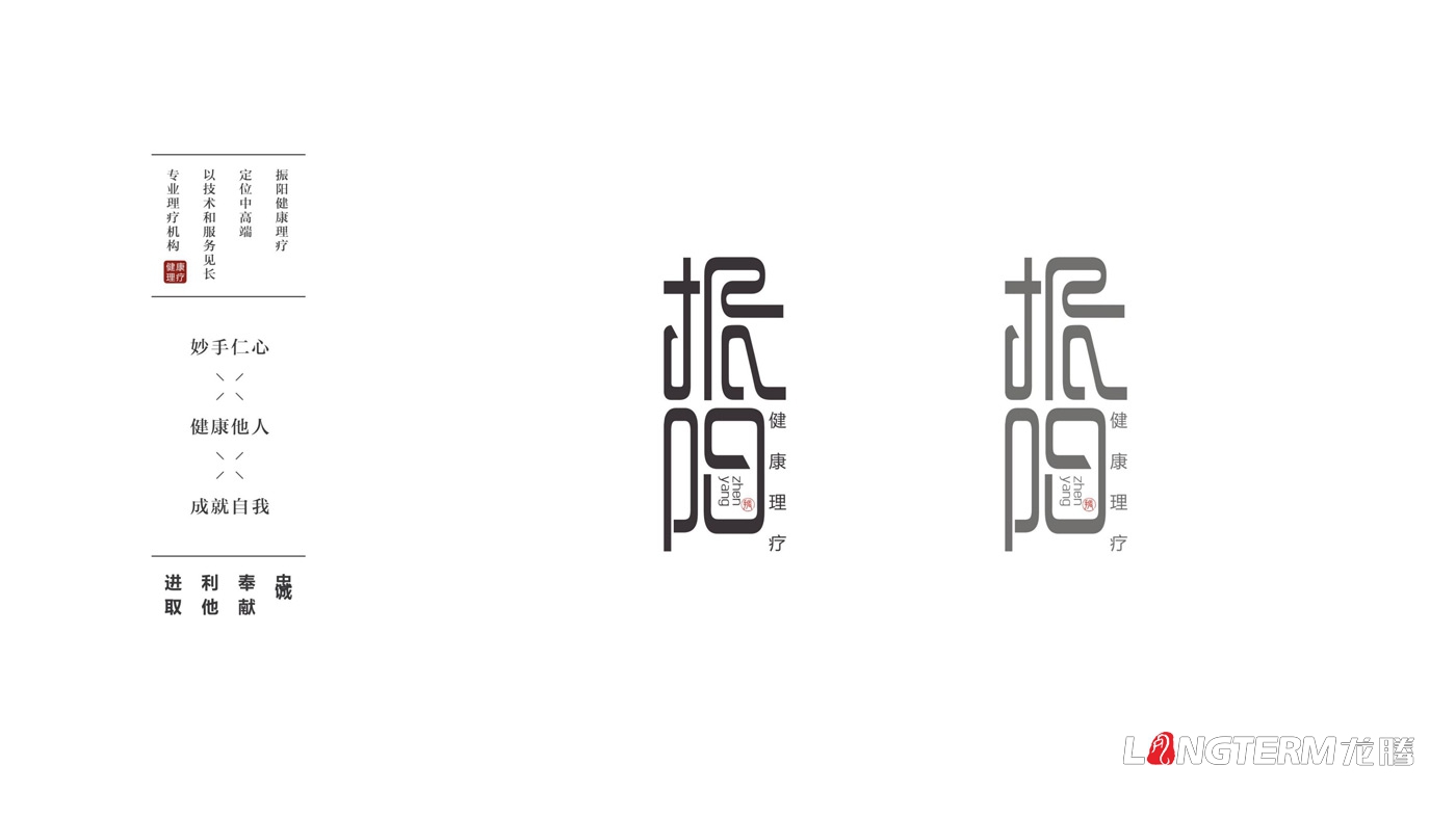 振陽(yáng)理療館視覺(jué)應(yīng)用及LOGO設(shè)計(jì)方案