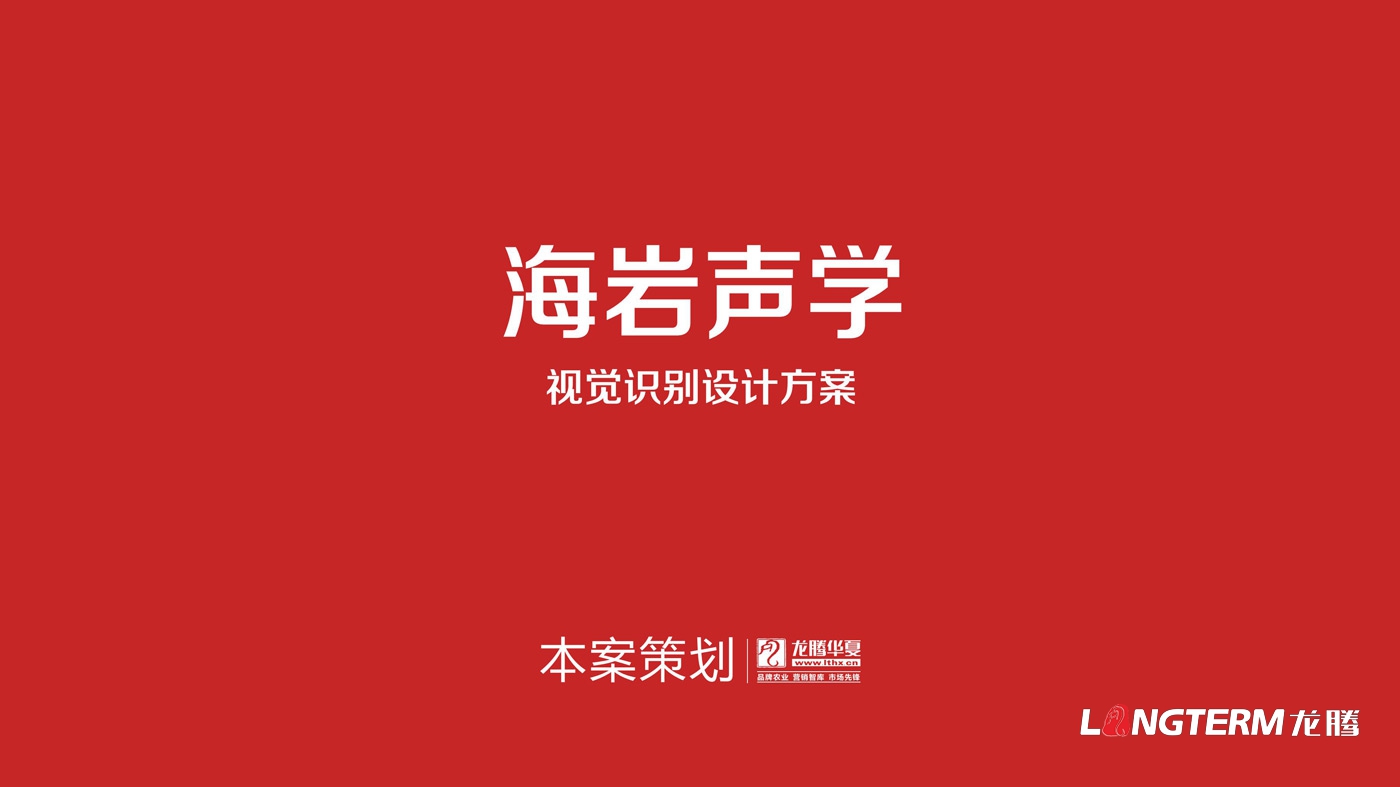 四川海巖聲學科技有限公司LOGO設計方案及全套視覺設計方案