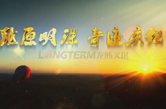 隴原明珠，奇跡慶化——中石油慶陽(yáng)石化公司企業(yè)形象宣傳片-宣傳片名稱(chēng)《隴原明珠，奇跡慶化》，部分文案：吼一聲秦腔，精神爽，唱一句慶化，更輝煌，在蒼茫的隴東，在地球上黃土沉積最厚的董志塬，矗立著一個(gè)高大雄偉的身影，他頭頂茫茫蒼穹，腳踏廣袤大地，在共和國(guó)的版圖上