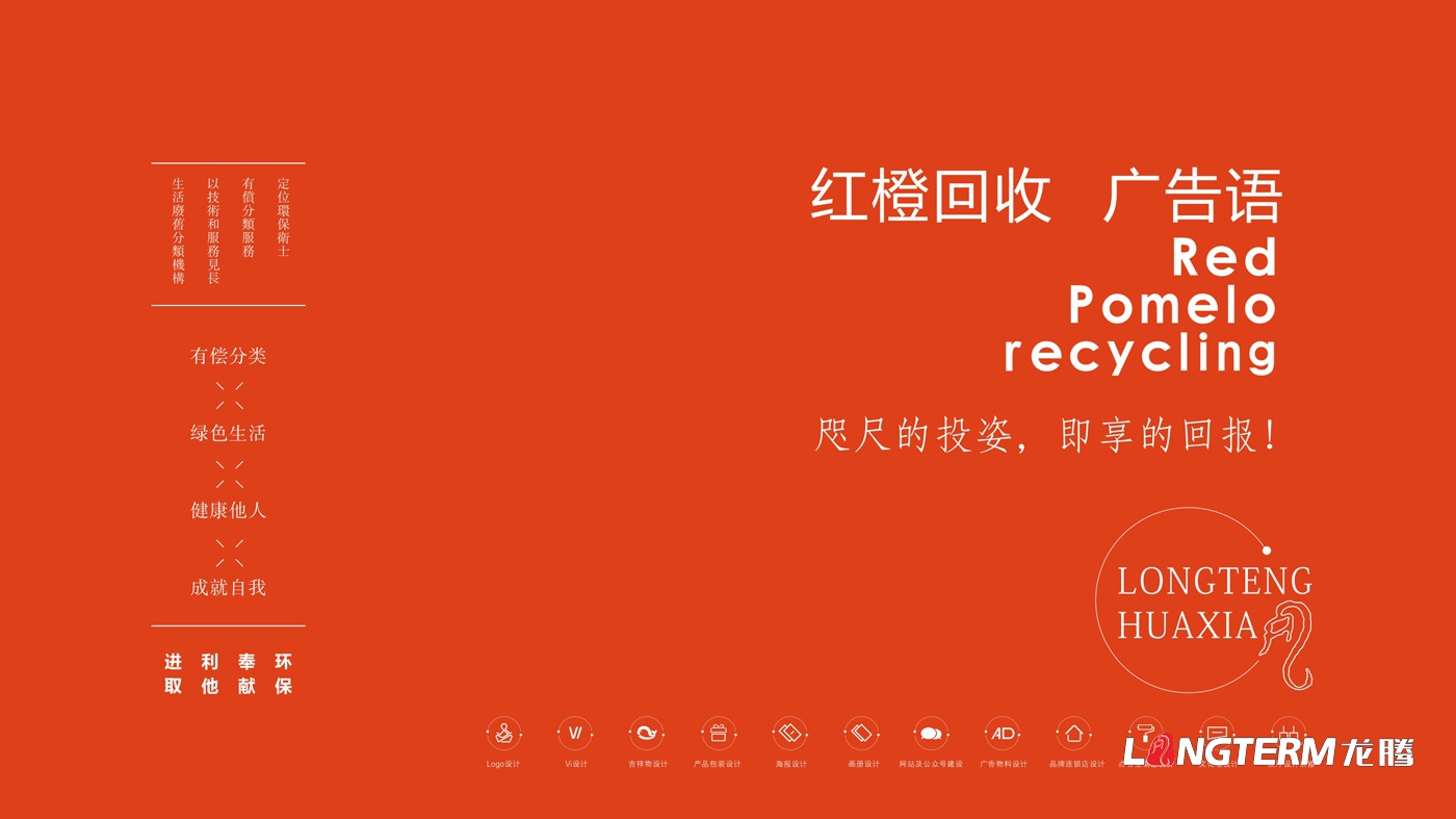 江西省山形生物環(huán)保科技有限責(zé)任公司紅柚回收品牌視覺設(shè)計(jì)VIS