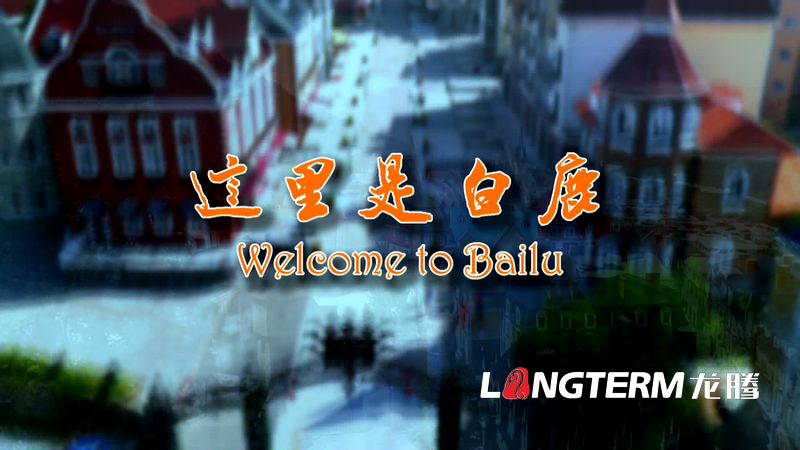 《穿越之旅-中國(guó)·白鹿》彭州白鹿鎮(zhèn)旅游宣傳片（中英文字幕角標(biāo)版）拍攝制作