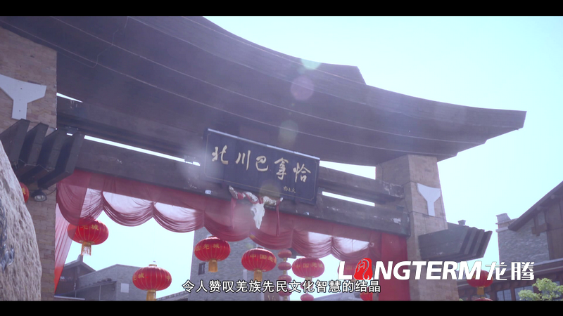 “大美羌城，生態(tài)北川”城市宣傳片拍攝制作