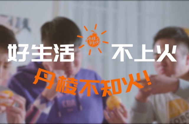 好生活，不上火——丹棱不知火2020火鍋版