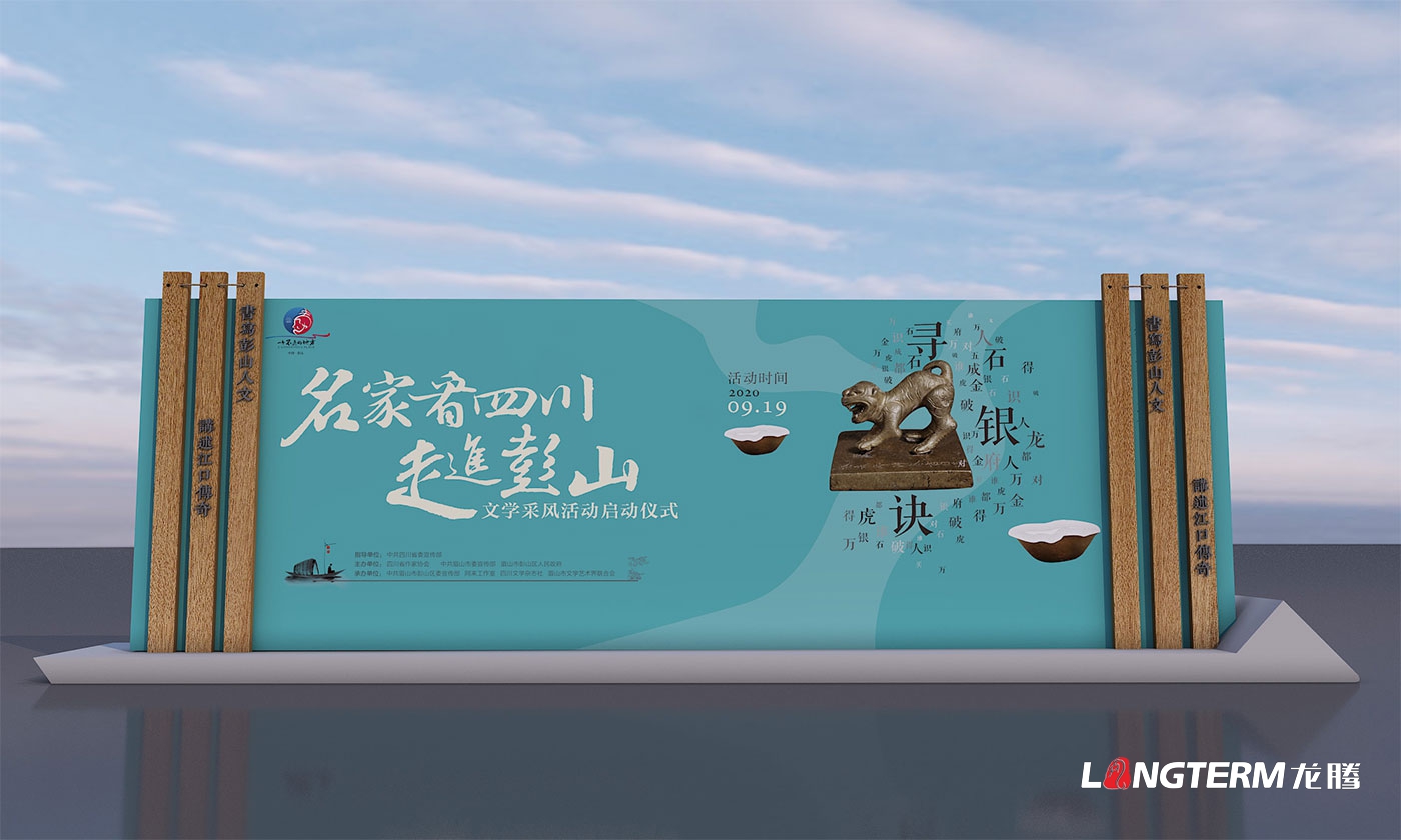 名家看四川-走進彭山文學(xué)采風(fēng)啟動儀式氛圍設(shè)計