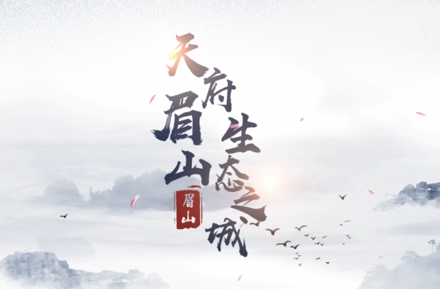 天府眉山生態(tài)之城宣傳片-