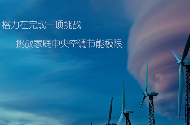 格力智睿家庭中央空調(diào)視頻拍攝制作-