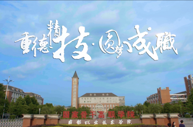 成都職業(yè)技術學院宣傳片-