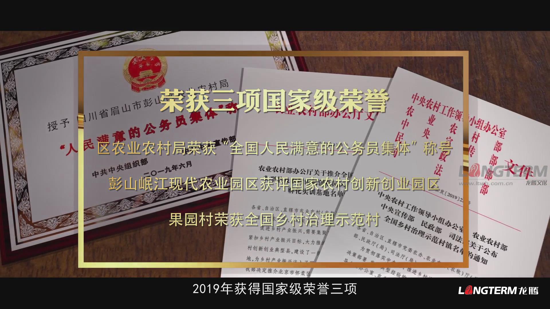 鄉(xiāng)村振興的彭山實(shí)踐成果匯報宣傳片