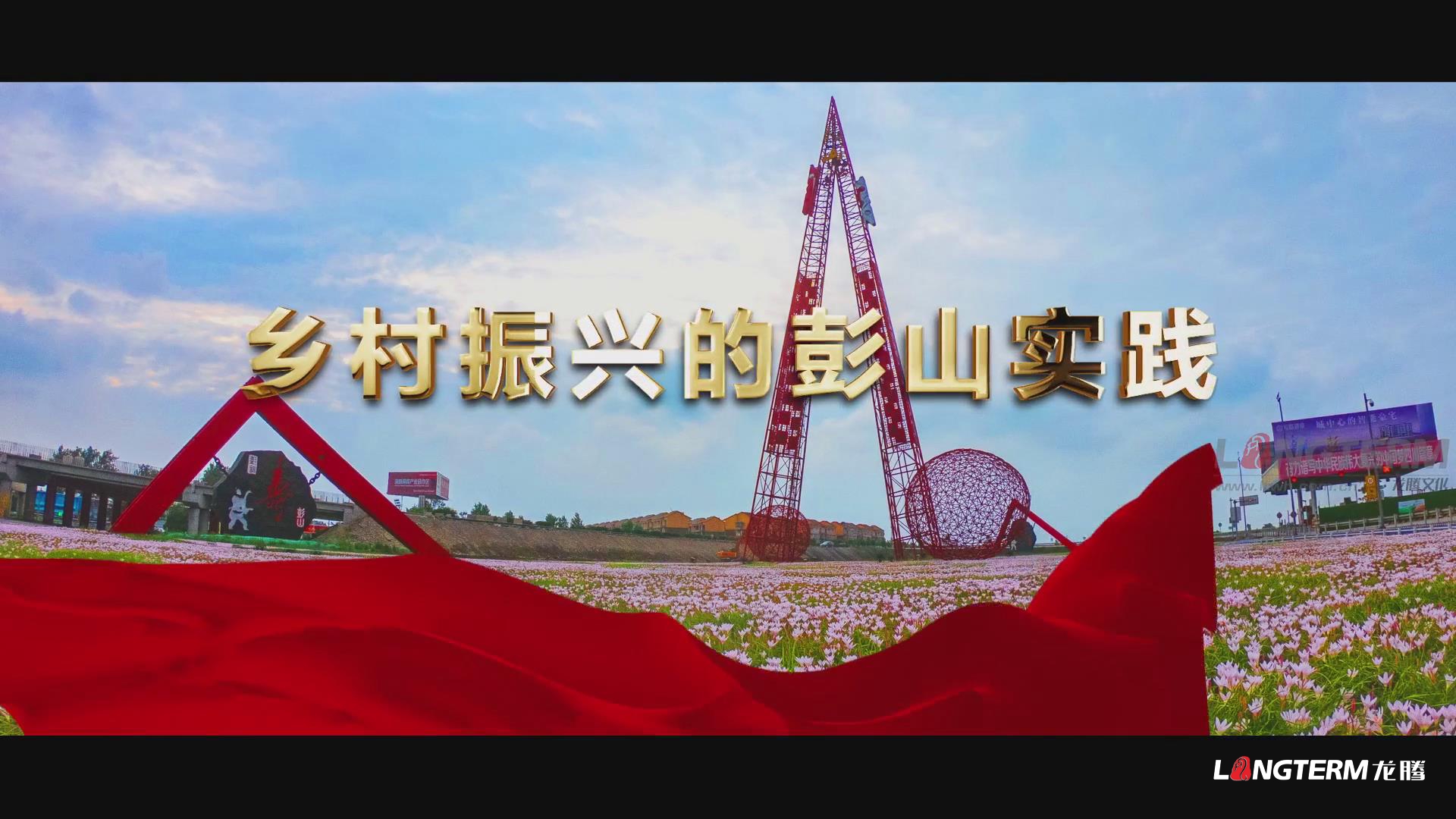 鄉(xiāng)村振興的彭山實(shí)踐成果匯報宣傳片